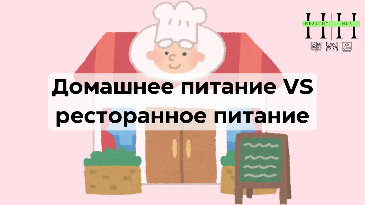 Польза домашнего питания: преимущества и преимущества