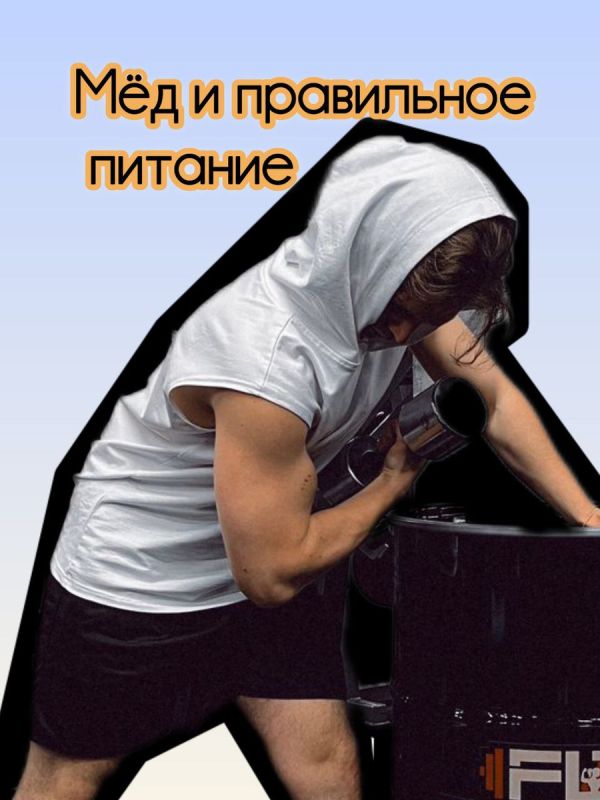 Мед: что нужно знать для достижения гармонии между здоровьем и весом