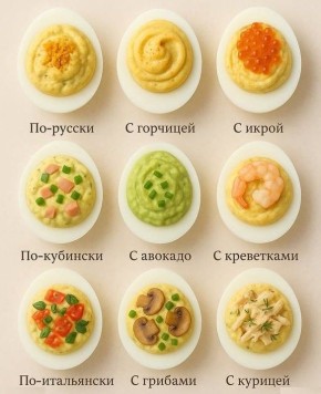 Фаршированные яйца: 9 необычных рецептов для любого повода