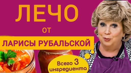 Лечо от Ларисы Рубальской: уютный рецепт на каждый день