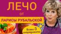 Лечо от Ларисы Рубальской: уютный рецепт на каждый день