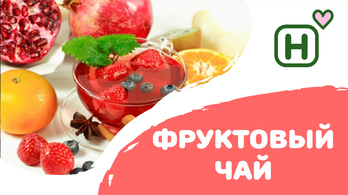 Ароматный фруктовый чай для тепла и уюта в холодные дни