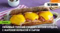 Горячий сэндвич Энтони Бурдена: Кулинарный шедевр на вашей кухне