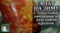 Салат на зиму с помидорами и перловой крупой