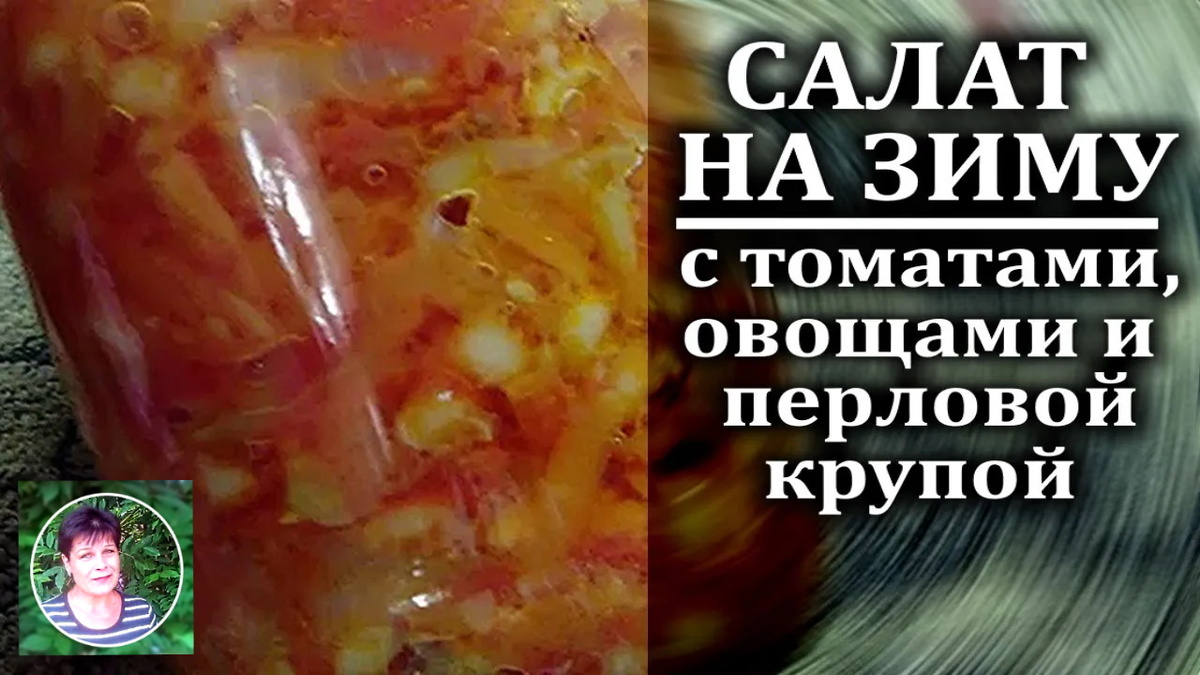 Салат на зиму с помидорами и перловой крупой