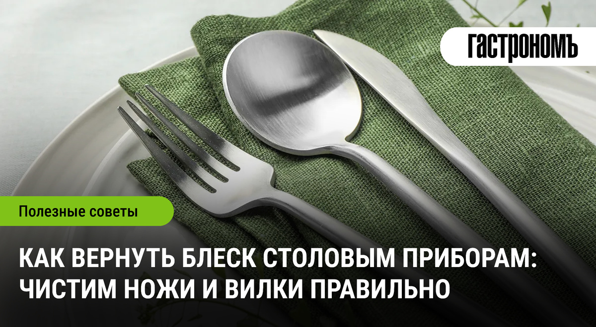 Побеждаем тусклость: как вернуть блеск столовым приборам