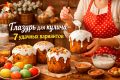 Как украсить пасхальный кулич: 7 идеальных рецептов глазури