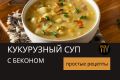 Как приготовить сливочный суп из кукурузы с беконом за 30 минут