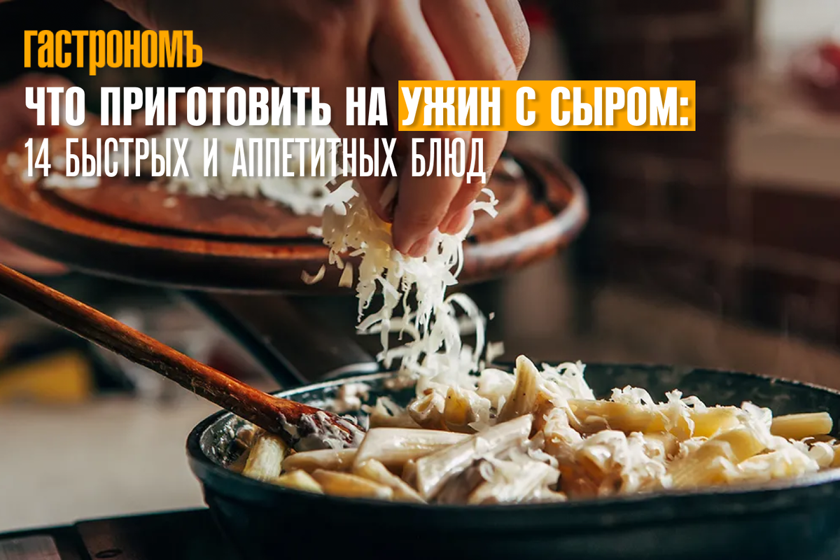 Сырные ужины: 14 кулинарных идей для вдохновения