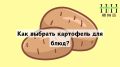 Как выбрать лучший картофель для вашего блюда: секреты и советы