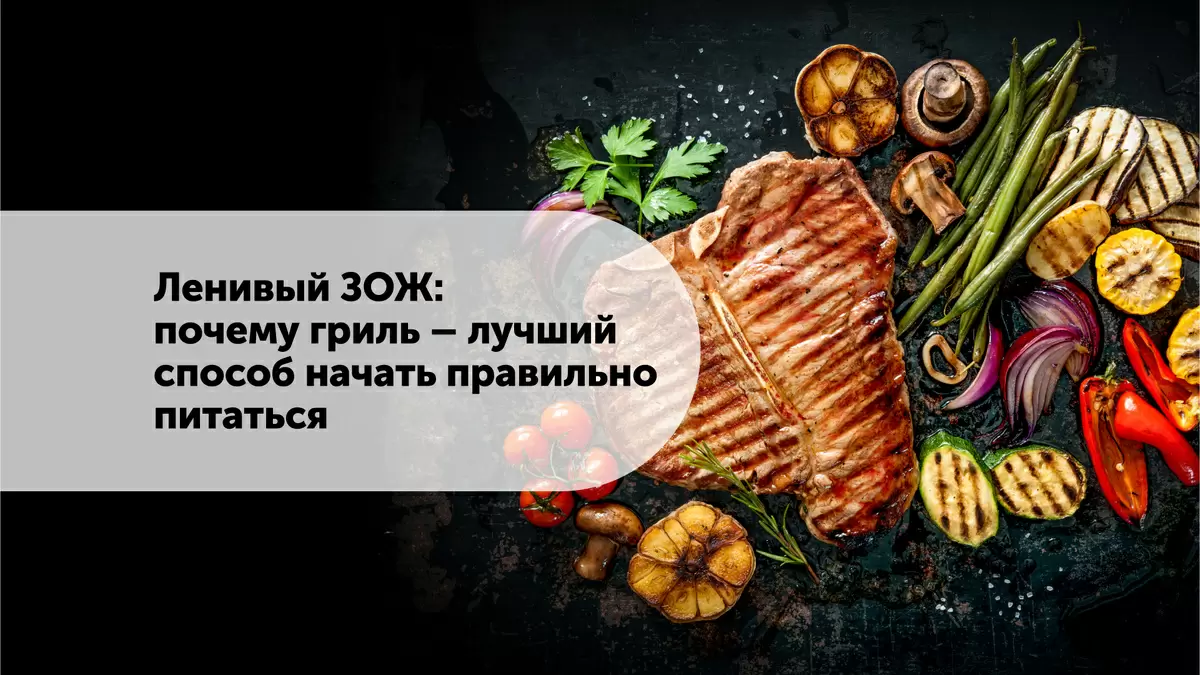 Легкий старт к здоровому питанию: почему гриль — ваш идеальный помощник