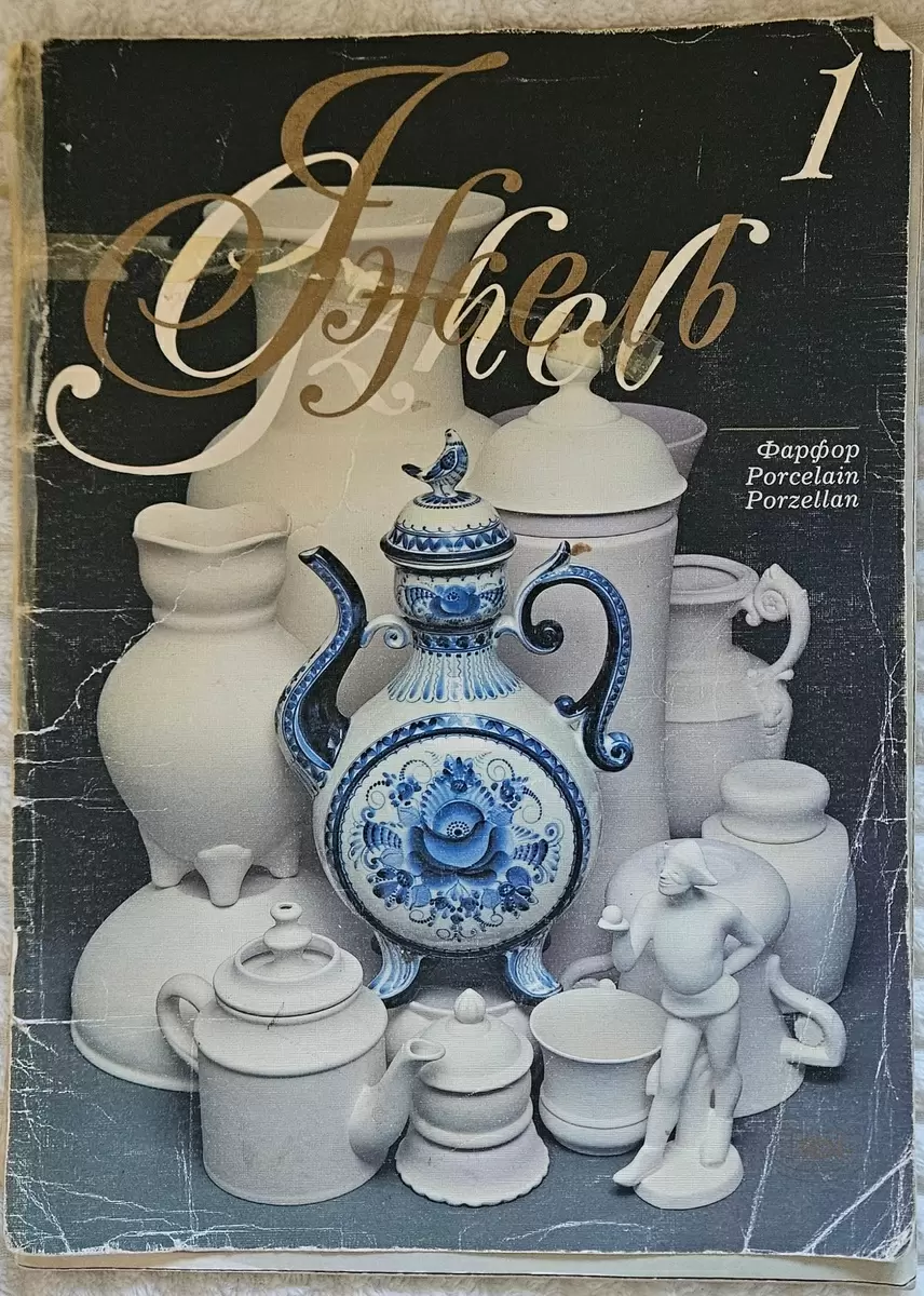 История Гжели: взгляд на производство 1990 года