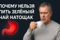 чем опасен зелёный чай натощак?