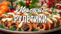 Праздничные мясные рулетики: три аппетитных рецепта для новогоднего стола