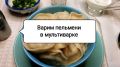 Пельмени в мультиварке: три уникальных способа приготовления