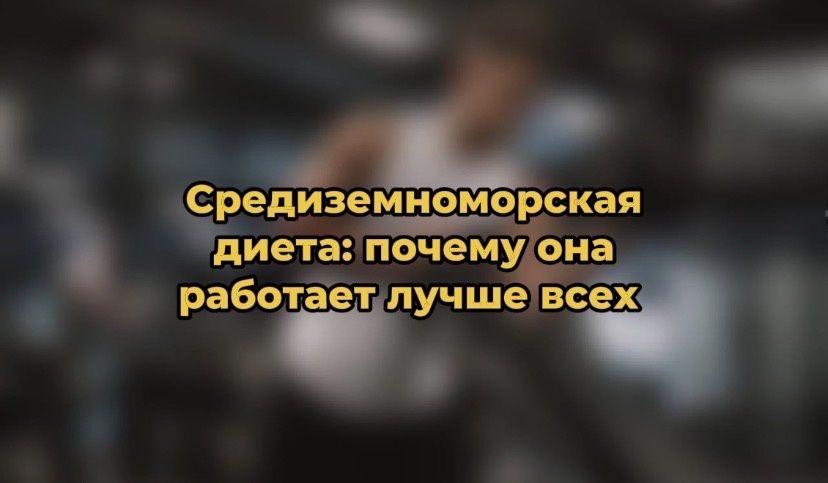Средиземноморская диета: секреты здоровья и долголетия