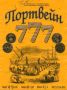 Почему портвейн 777 остается символом эры СССР и переживает время