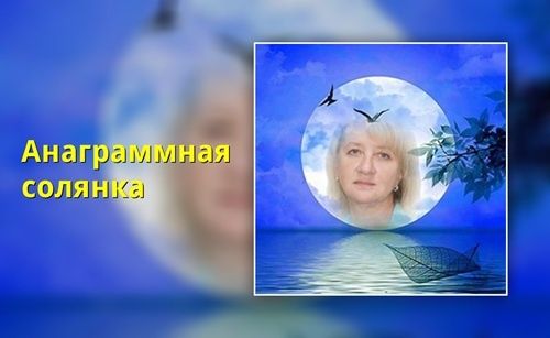Анаграммы как игра слов: развлечение и польза в одном флаконе