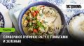 Сливочное куриное рагу с томатами и зеленью