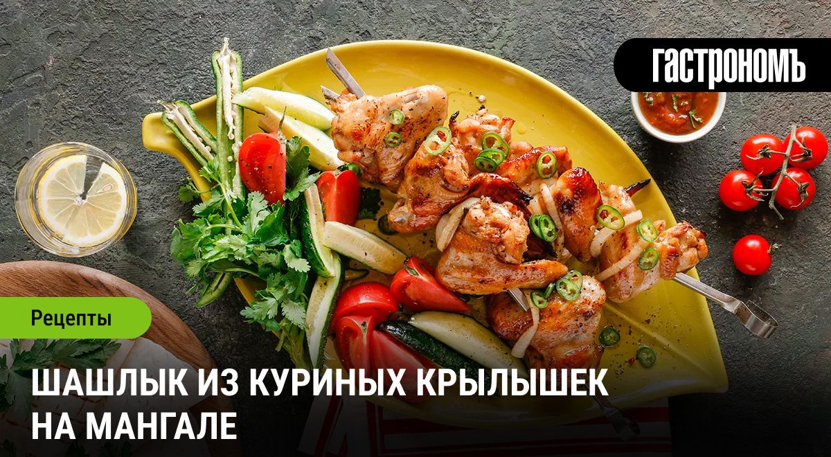 Куриные крылышки на мангале: вкусный шашлык для дружеской вечеринки
