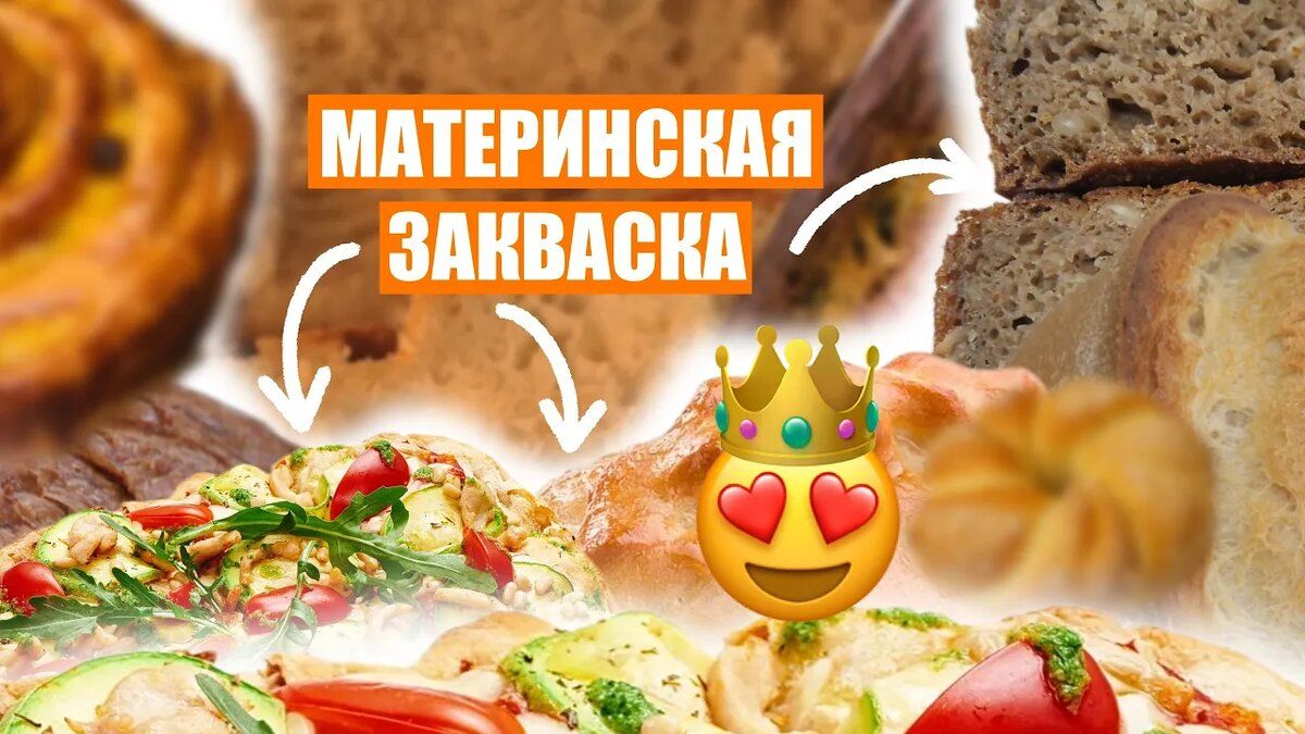 Материнская закваска: секреты успешного хлебопечения