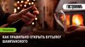 Искусство открытия шампанского: как избежать неприятностей на празднике