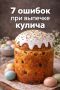 Как испечь идеальный кулич: 7 распространенных ошибок, которые стоит избегать