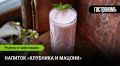 Нежный коктейль из клубники и мацони