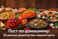 Вкусные постные рецепты для всей семьи: 10 домашнего уюта